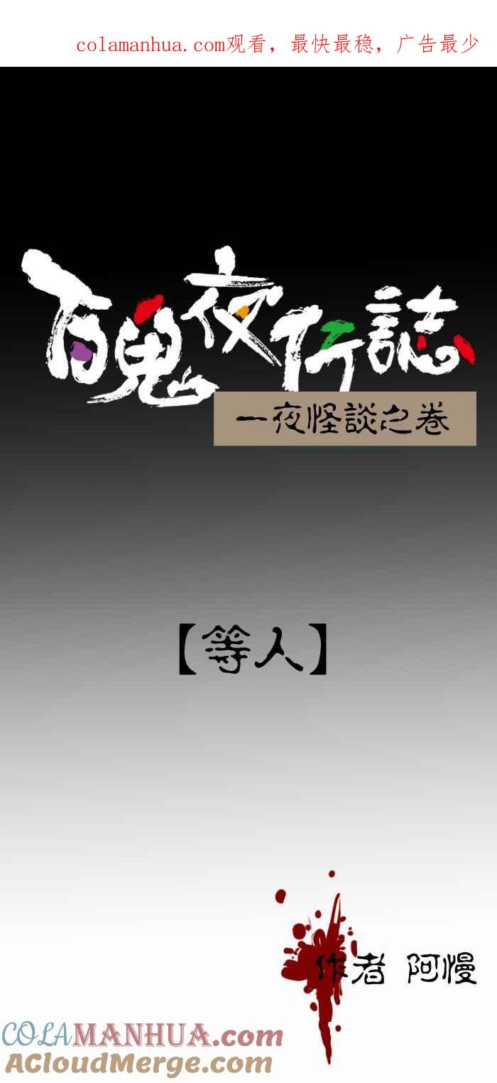 [第270话]等人-百鬼夜行志・一夜怪谈之卷-阿慢（第1张）
