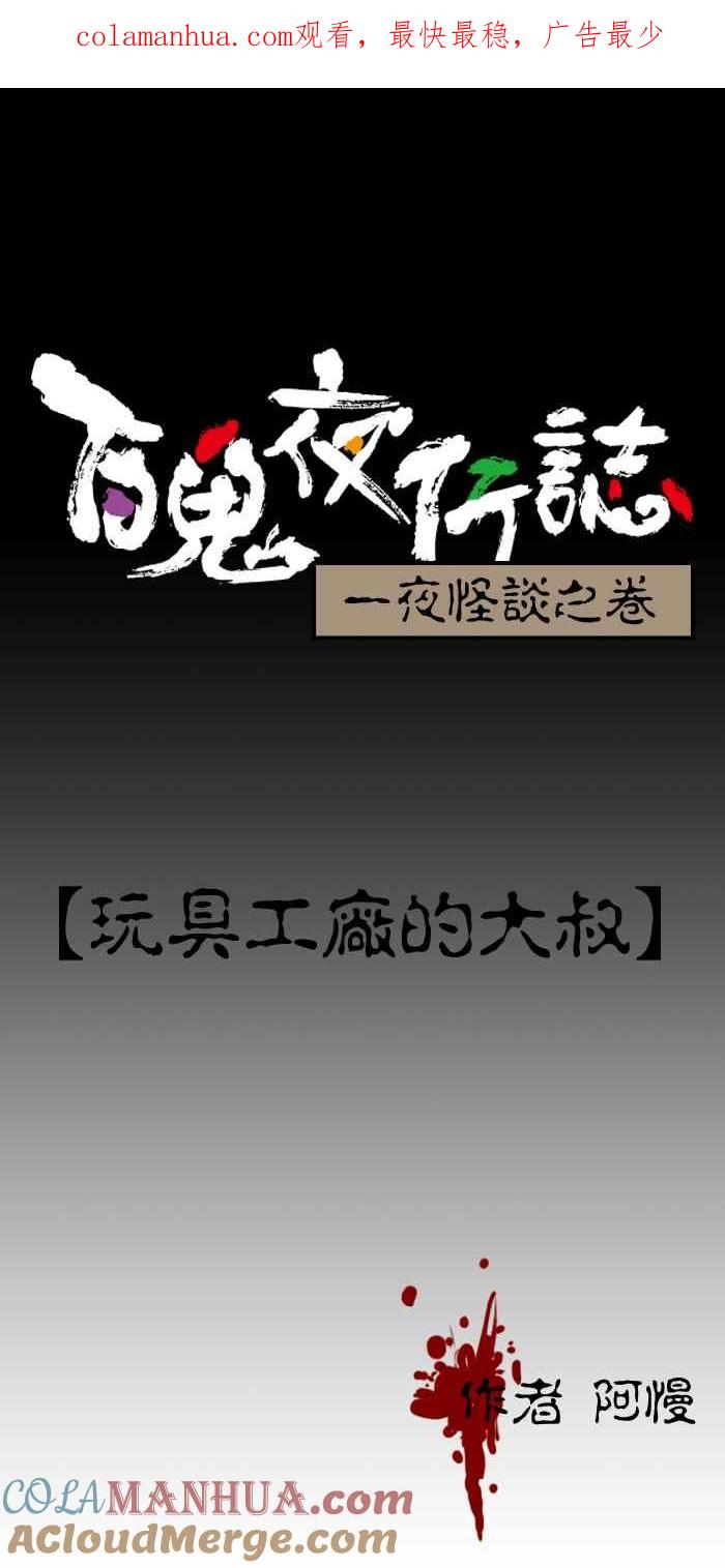 [第27话]玩具工厂的大叔-百鬼夜行志・一夜怪谈之卷-阿慢（第1张）