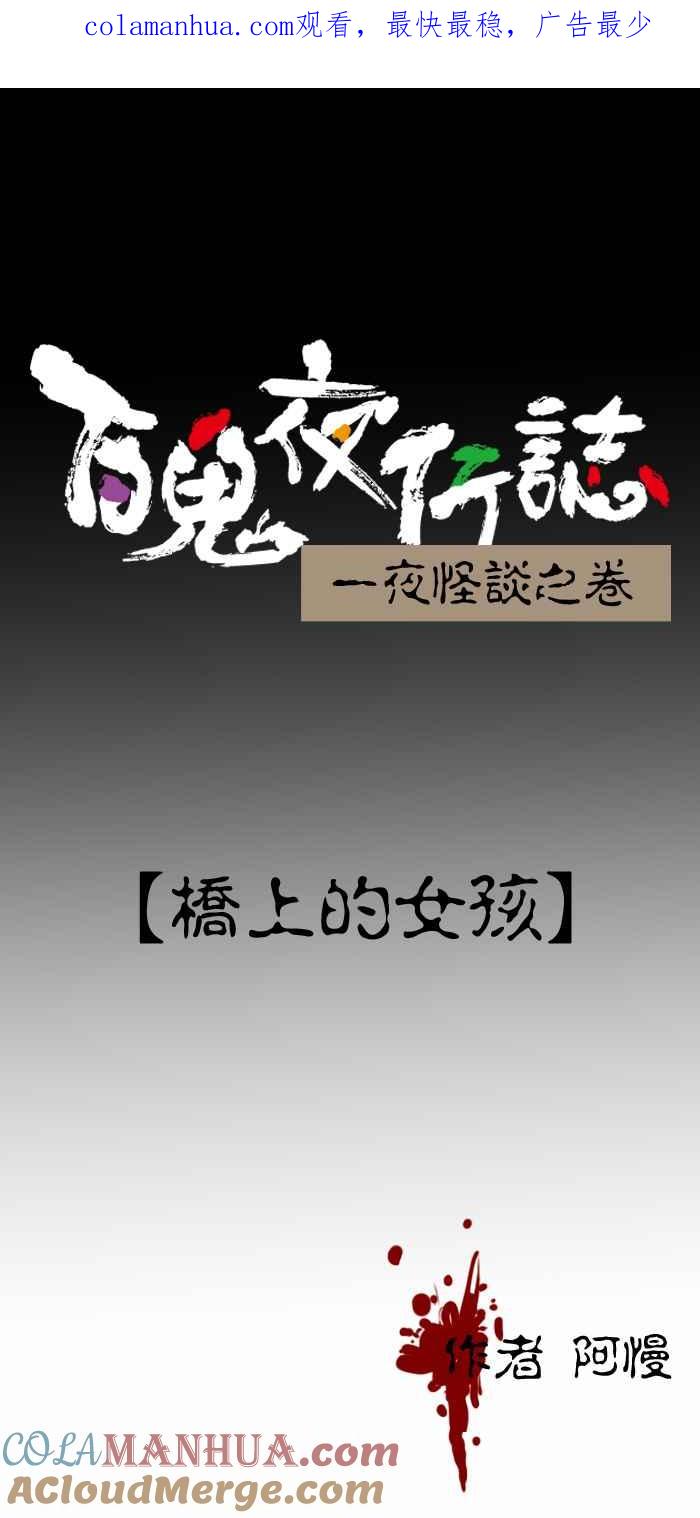 [第279话]桥上的女孩-百鬼夜行志・一夜怪谈之卷-阿慢（第1张）