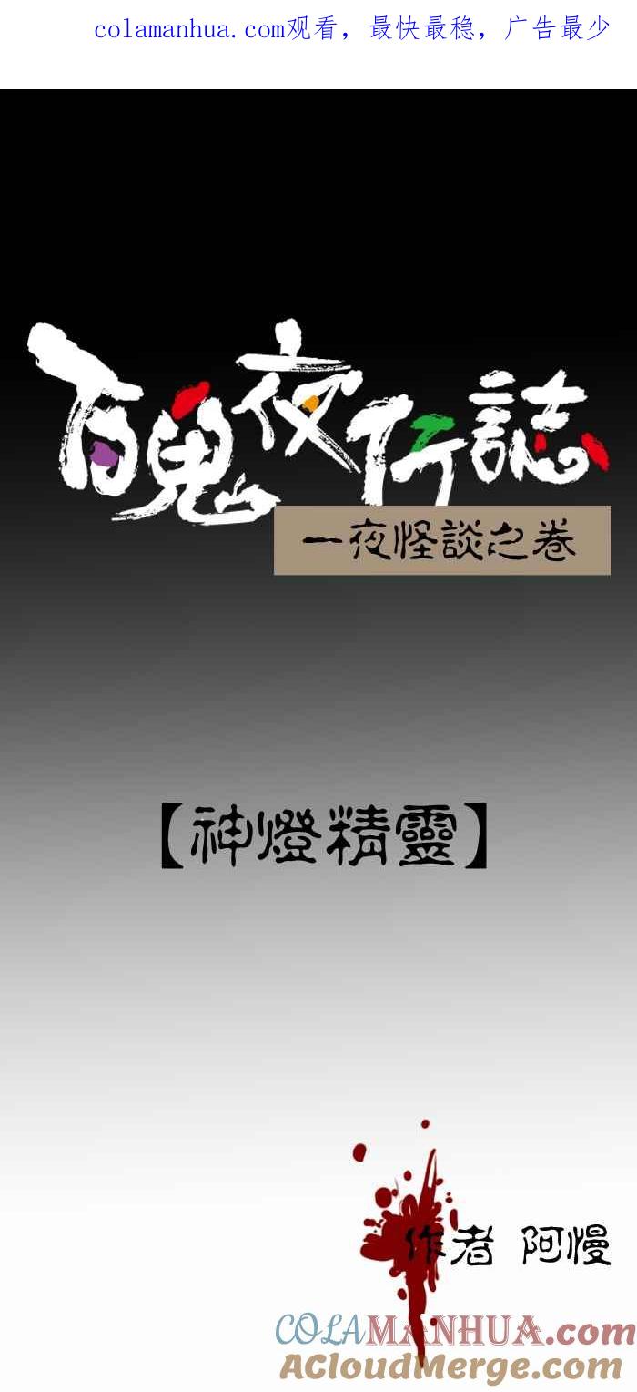 [第281话]神灯精灵-百鬼夜行志・一夜怪谈之卷-阿慢（第1张）