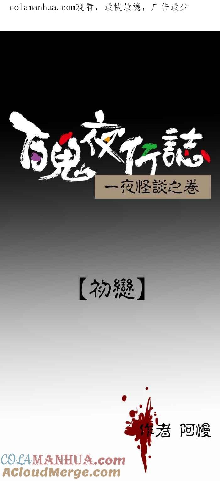 [第282话]初恋-百鬼夜行志・一夜怪谈之卷-阿慢（第1张）