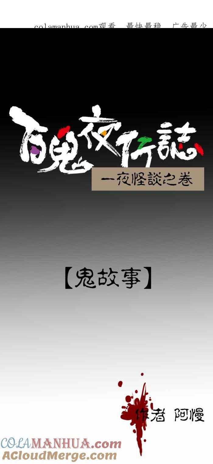 [第283话]鬼故事-百鬼夜行志・一夜怪谈之卷-阿慢（第1张）