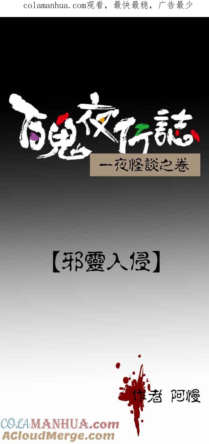 [第284话]邪灵入侵-百鬼夜行志・一夜怪谈之卷-阿慢（第1张）