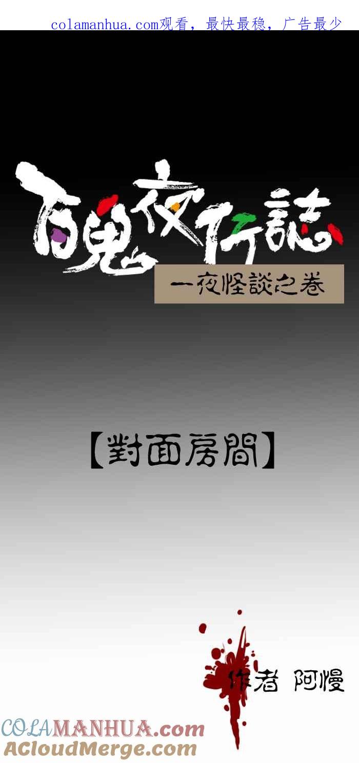 [第286话]对面房间-百鬼夜行志・一夜怪谈之卷-阿慢（第1张）