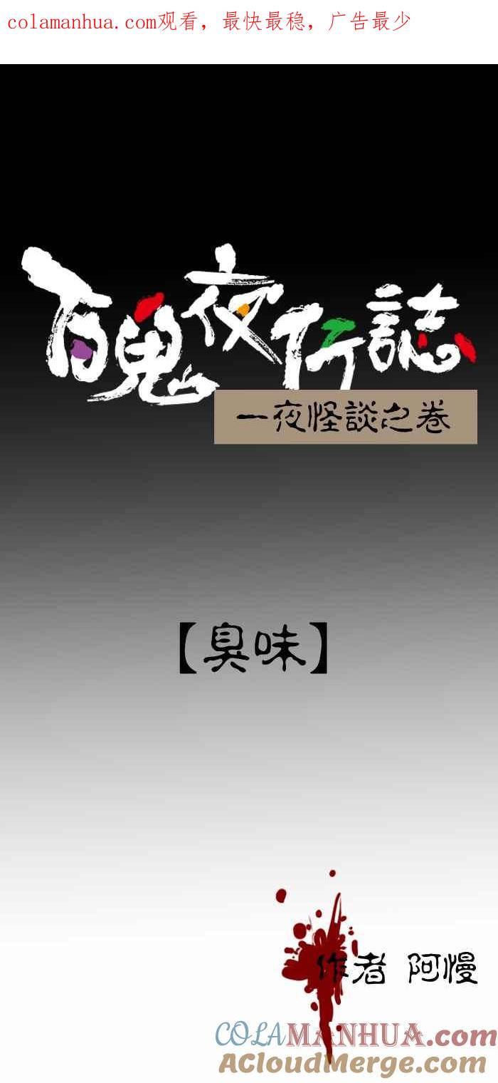 [第287话]臭味-百鬼夜行志・一夜怪谈之卷-阿慢（第1张）