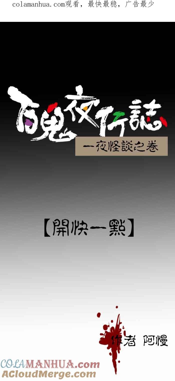 [第288话]开快一点-百鬼夜行志・一夜怪谈之卷-阿慢（第1张）