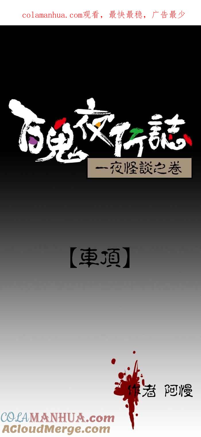 [第28话]车顶-百鬼夜行志・一夜怪谈之卷-阿慢（第1张）