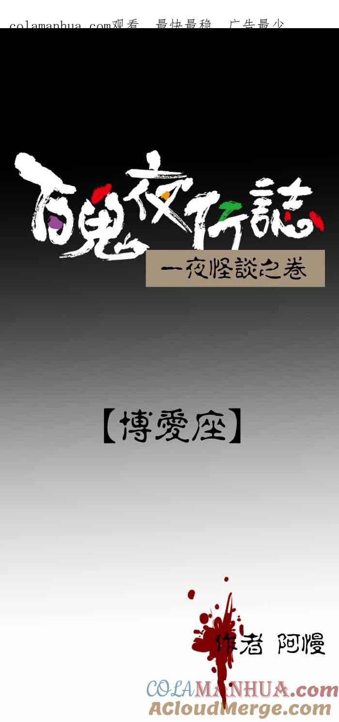 [第290话]博爱座-百鬼夜行志・一夜怪谈之卷-阿慢（第1张）