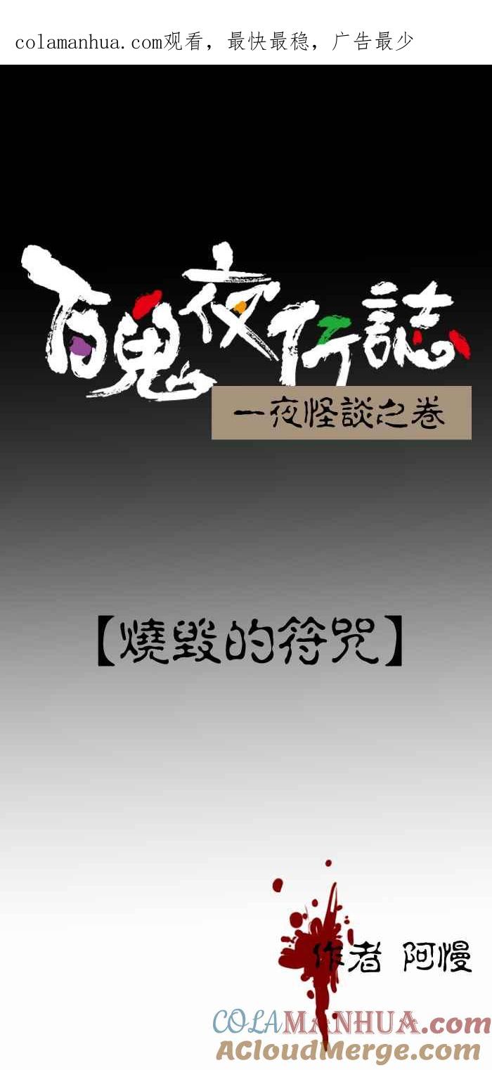 [第291话]烧毁的符咒-百鬼夜行志・一夜怪谈之卷-阿慢（第1张）