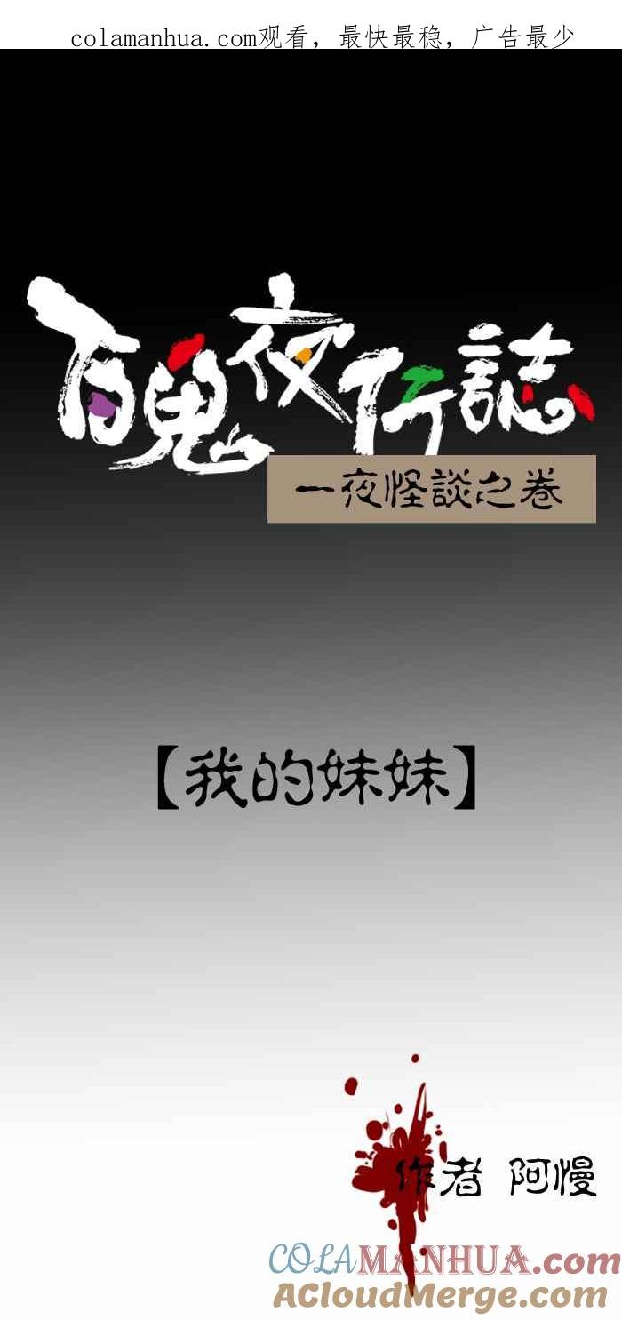 [第293话]我的妹妹-百鬼夜行志・一夜怪谈之卷-阿慢（第1张）