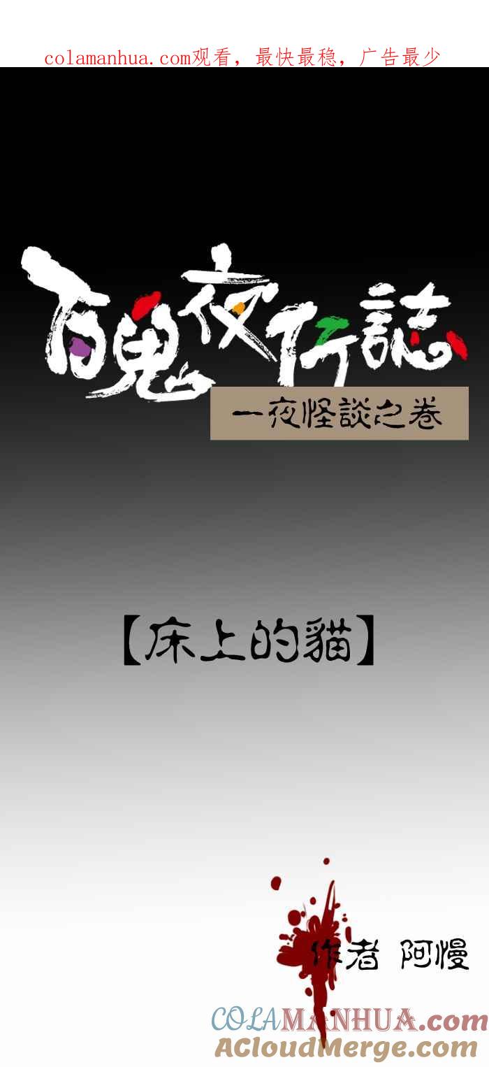 [第294话]床上的猫-百鬼夜行志・一夜怪谈之卷-阿慢（第1张）