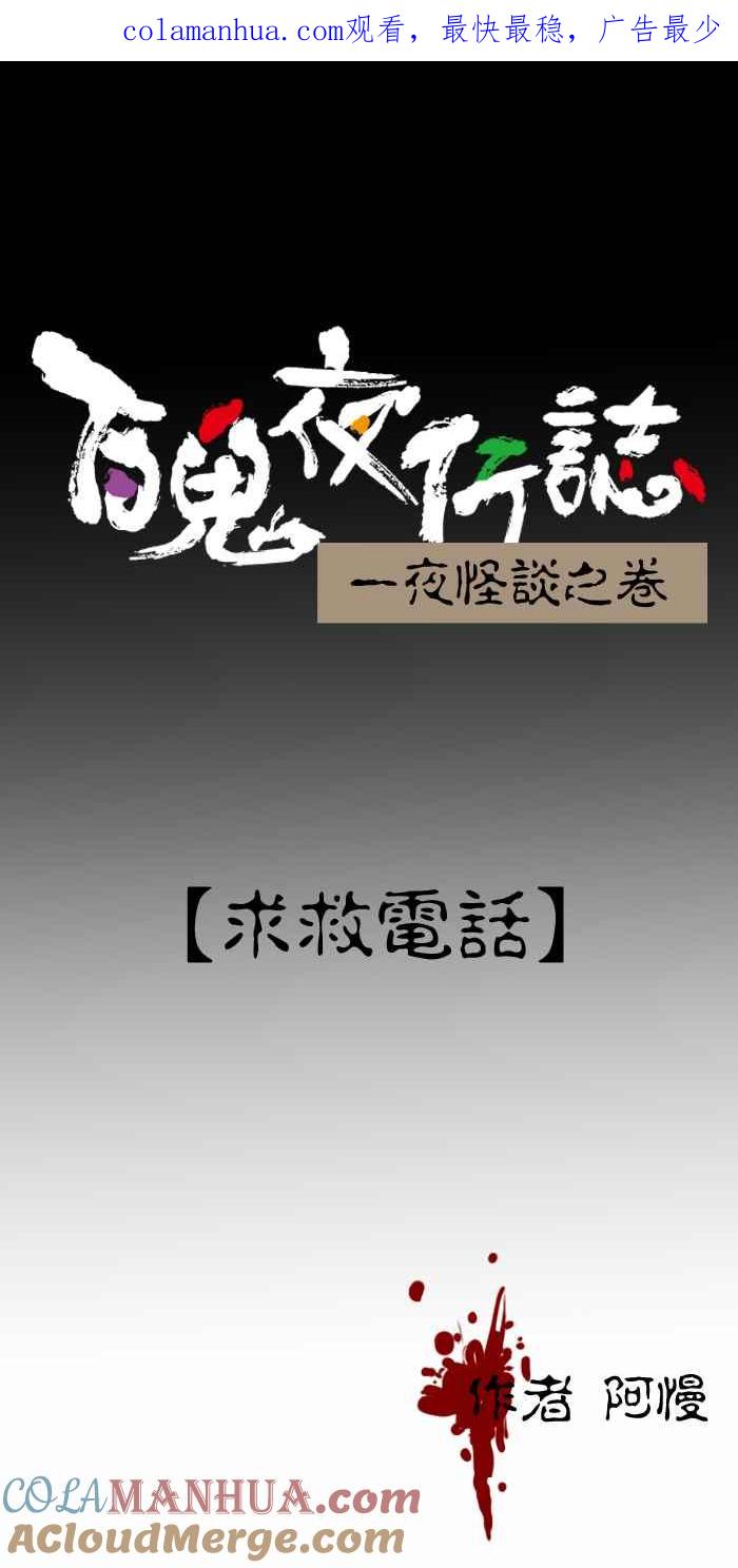[第295话]求救电话-百鬼夜行志・一夜怪谈之卷-阿慢（第1张）
