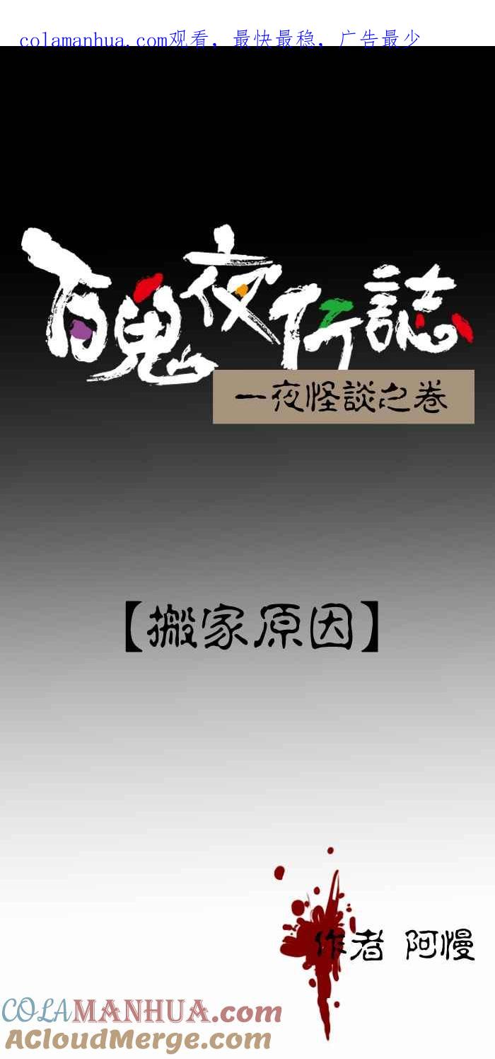 [第296话]搬家原因-百鬼夜行志・一夜怪谈之卷-阿慢（第1张）