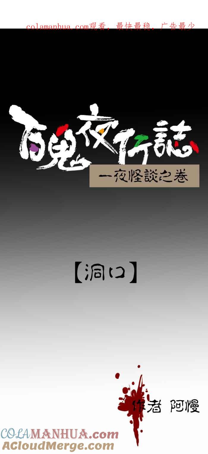 [第297话]洞口-百鬼夜行志・一夜怪谈之卷-阿慢（第1张）