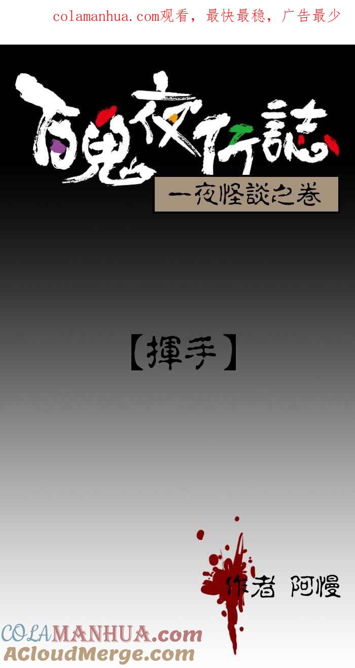 [第2话]挥手-百鬼夜行志・一夜怪谈之卷-阿慢（第1张）
