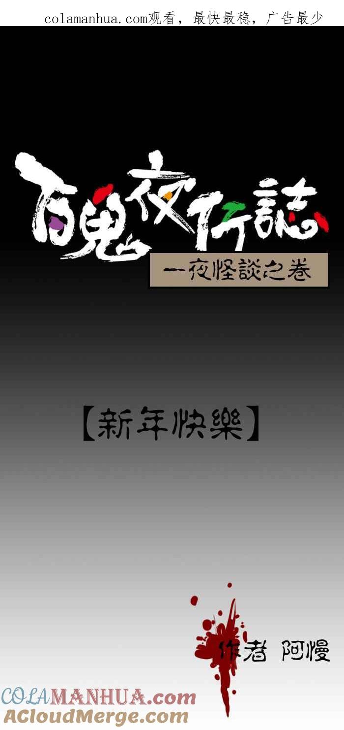 [第29话]新年快乐-百鬼夜行志・一夜怪谈之卷-阿慢（第1张）