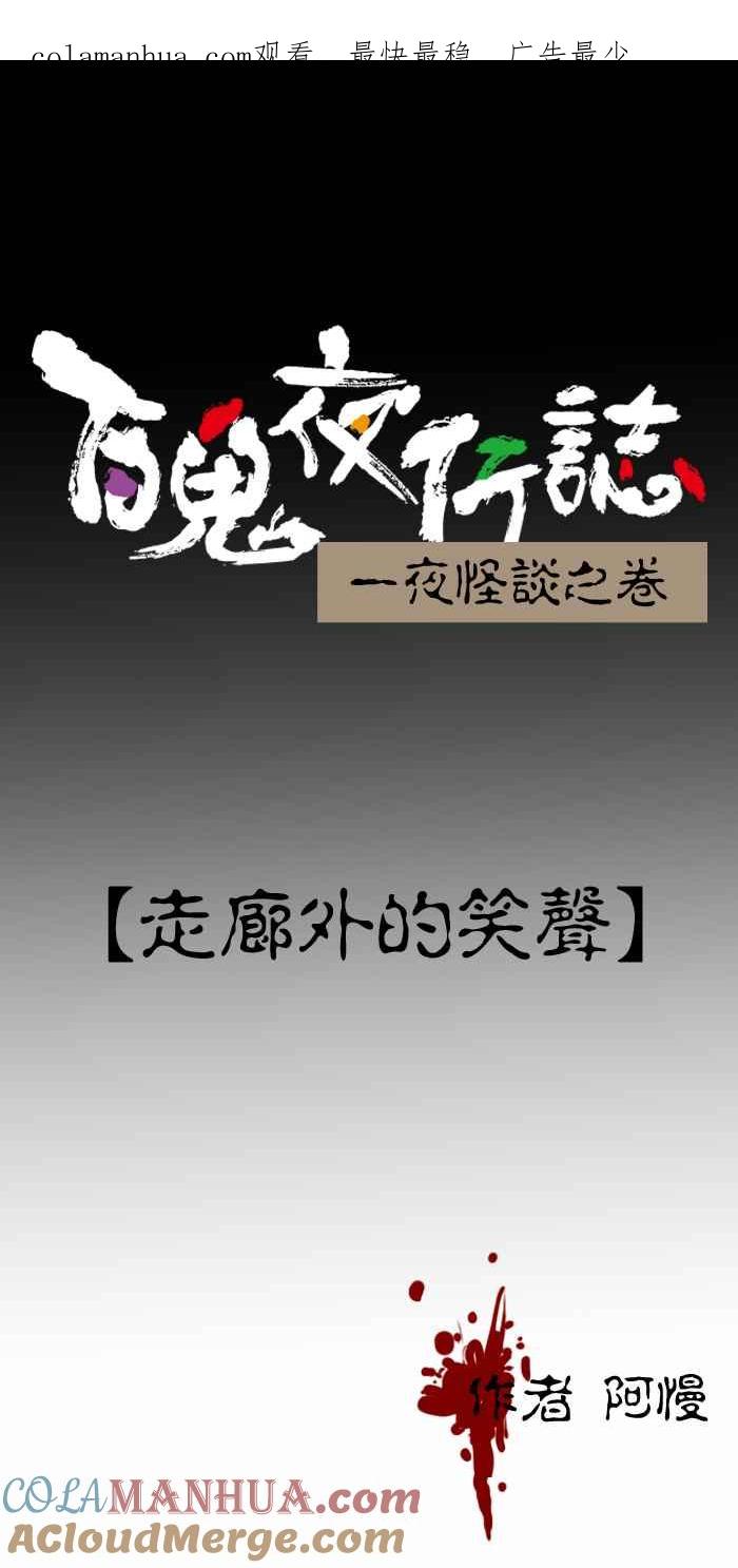 [第301话]走廊外的笑声-百鬼夜行志・一夜怪谈之卷-阿慢（第1张）