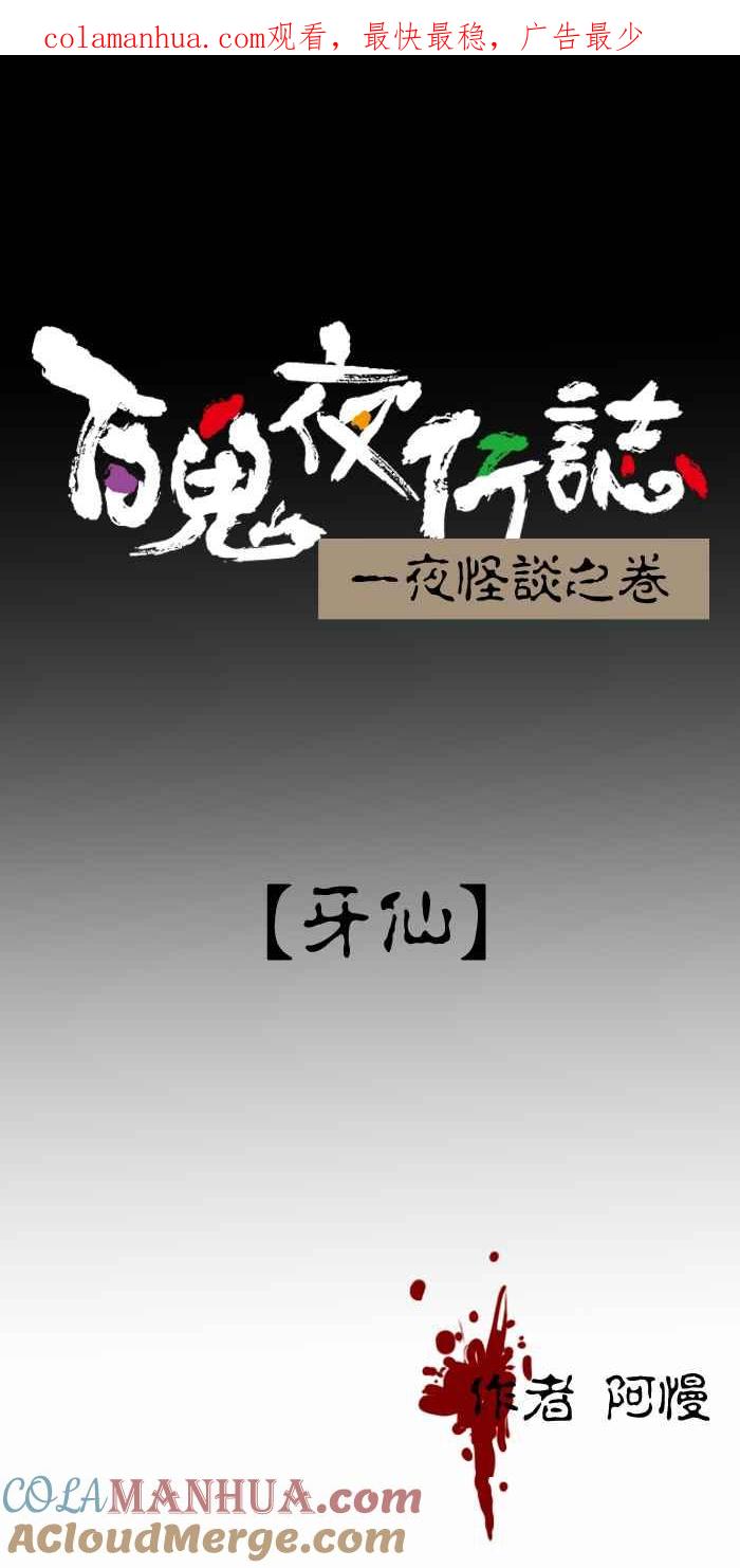 [第302话]牙仙-百鬼夜行志・一夜怪谈之卷-阿慢（第1张）