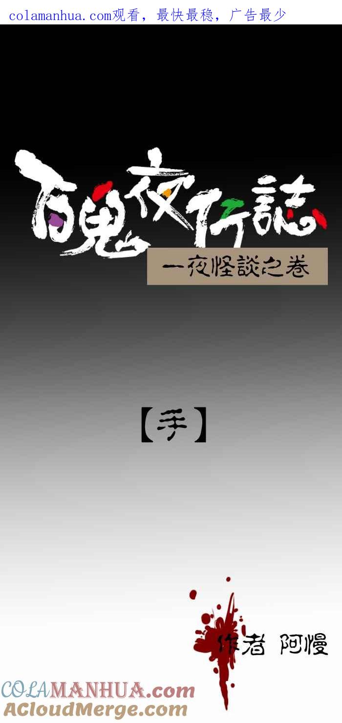 [第305话]手-百鬼夜行志・一夜怪谈之卷-阿慢（第1张）
