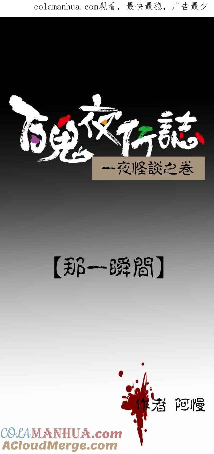 [第307话]那一瞬间-百鬼夜行志・一夜怪谈之卷-阿慢（第1张）