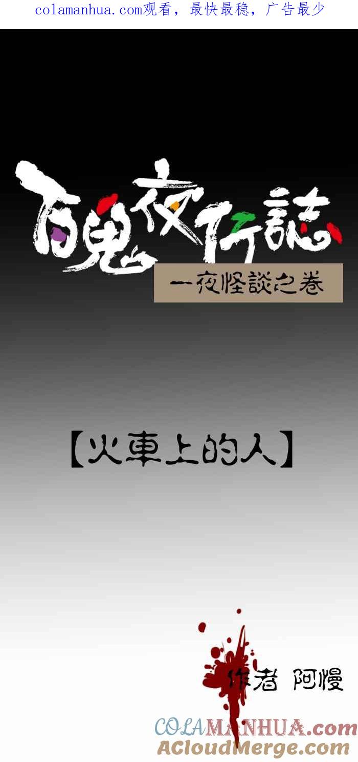 [第308话]火车上的人-百鬼夜行志・一夜怪谈之卷-阿慢（第1张）