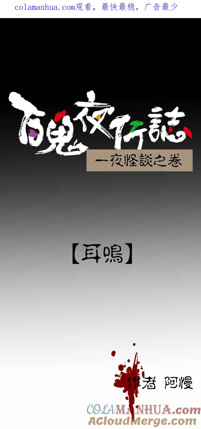 [第312话]耳鸣-百鬼夜行志・一夜怪谈之卷-阿慢（第1张）