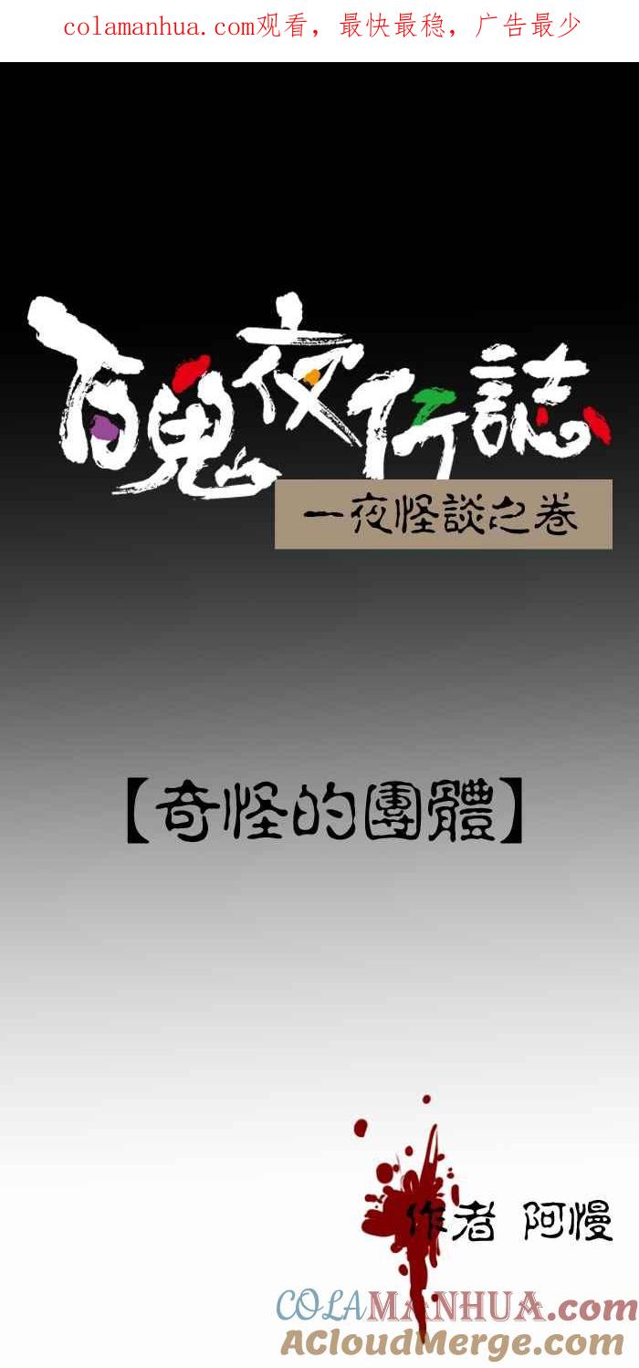 [第316话]奇怪的团体-百鬼夜行志・一夜怪谈之卷-阿慢（第1张）