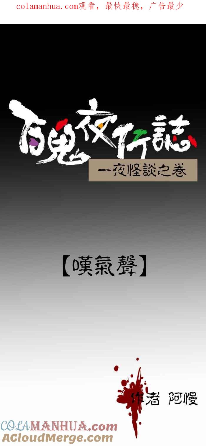 [第318话]叹气声-百鬼夜行志・一夜怪谈之卷-阿慢（第1张）