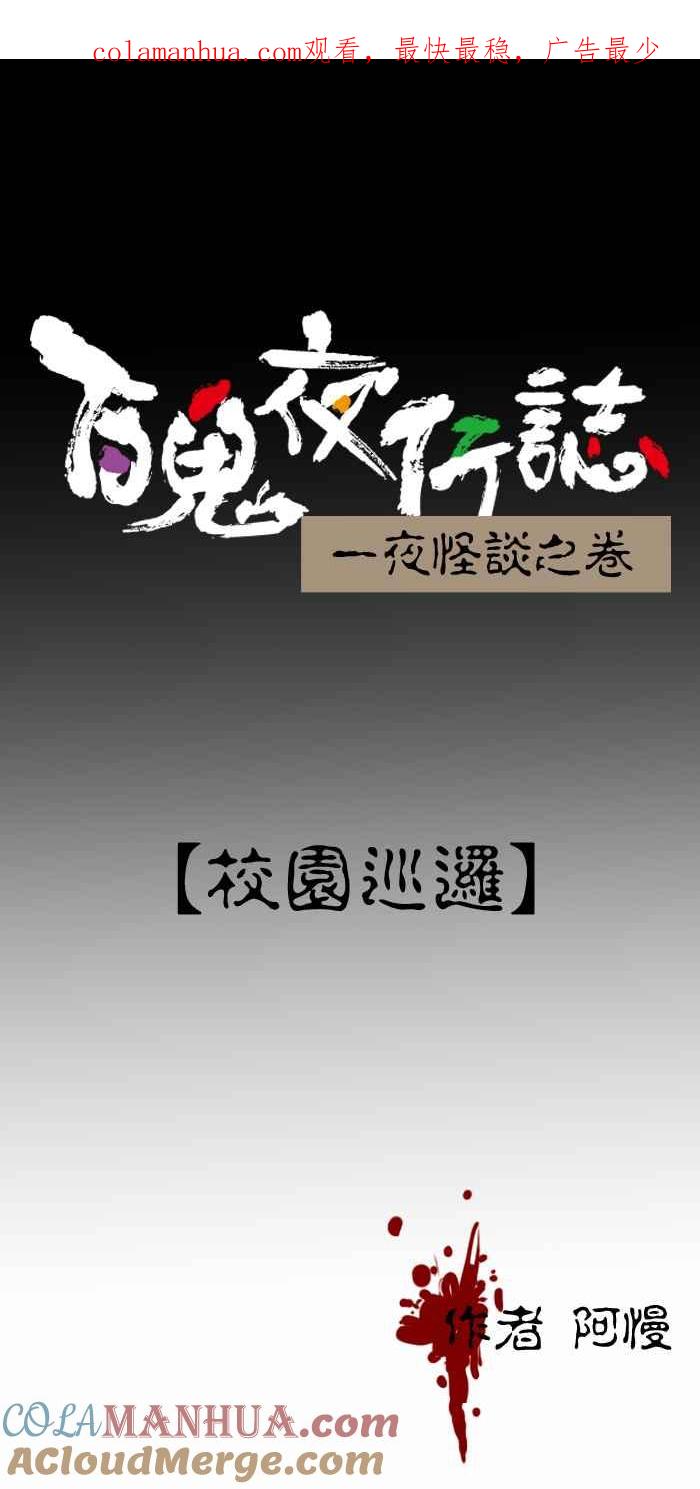 [第324话]校园巡逻-百鬼夜行志・一夜怪谈之卷-阿慢（第1张）