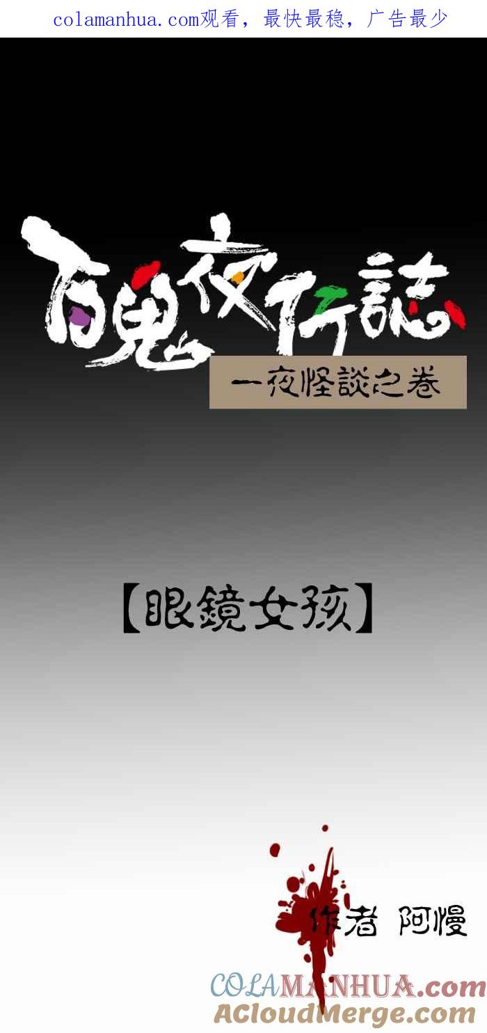 [第330话]眼镜女孩-百鬼夜行志・一夜怪谈之卷-阿慢（第1张）