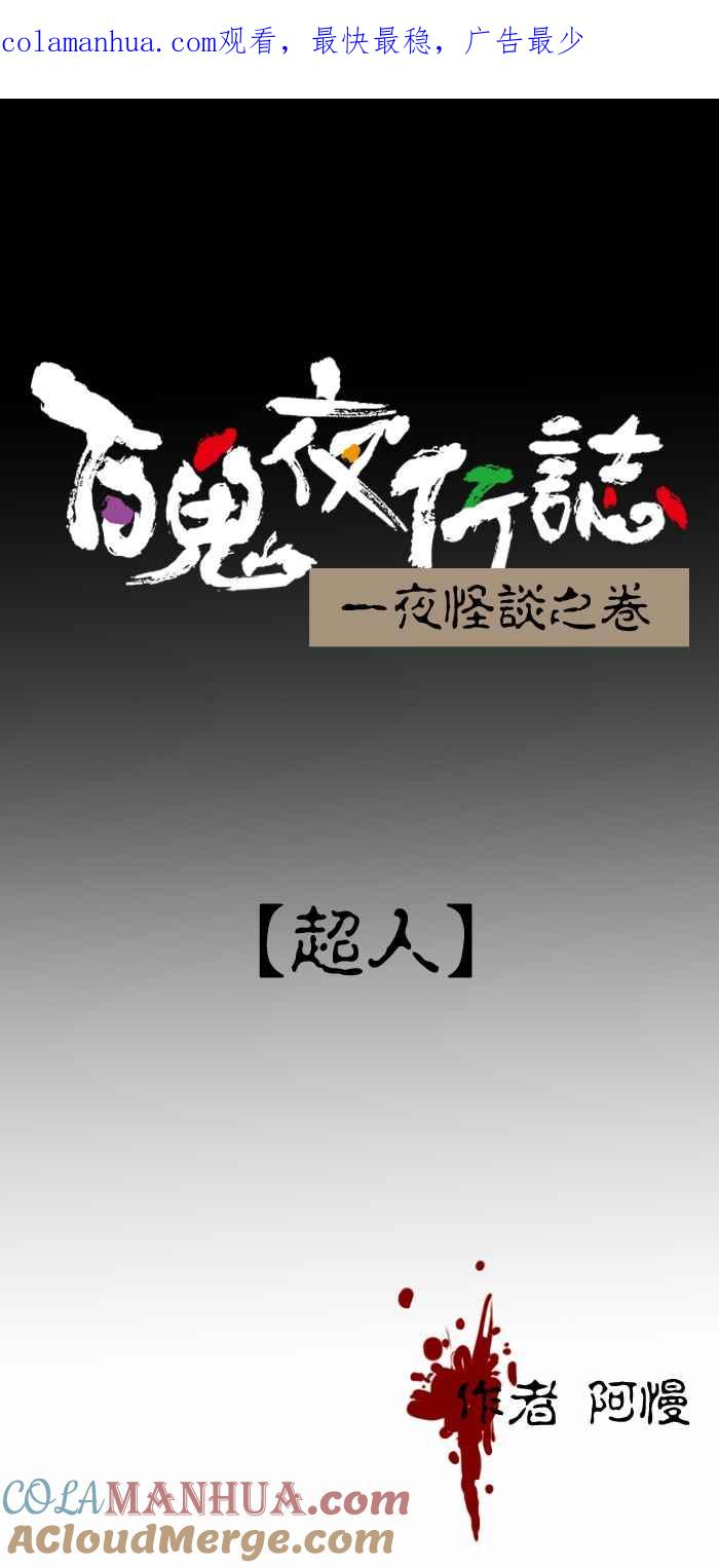 [第335话]超人-百鬼夜行志・一夜怪谈之卷-阿慢（第1张）