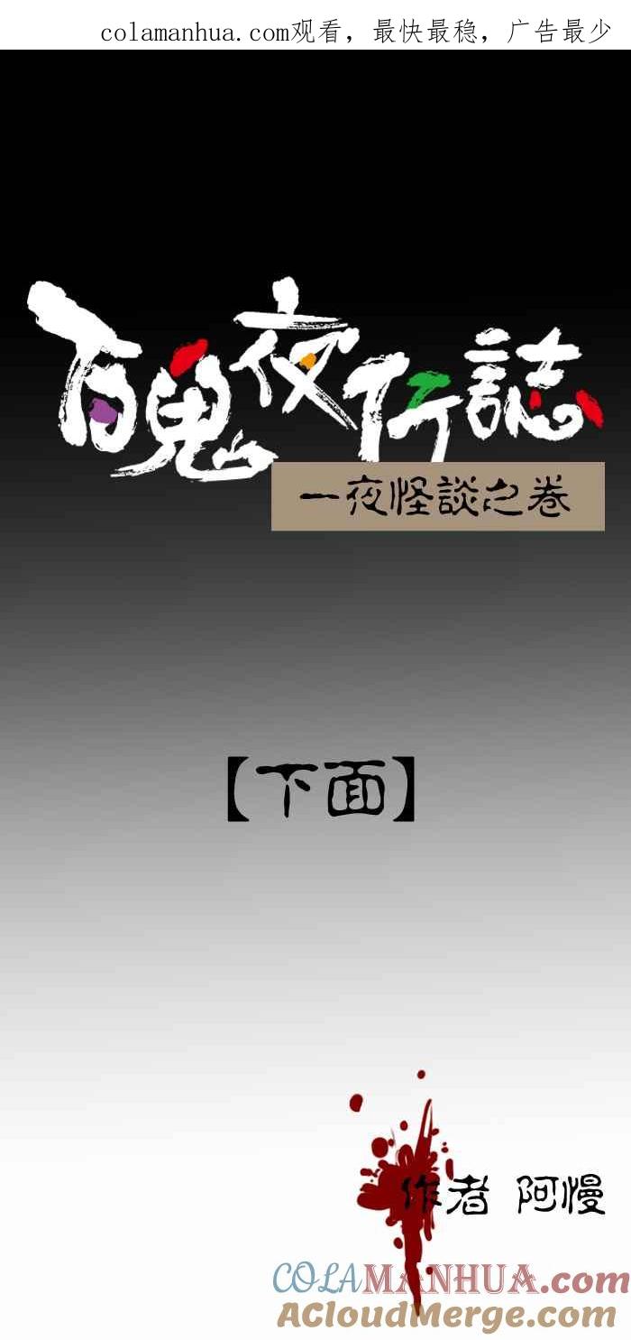 [第337话]下面-百鬼夜行志・一夜怪谈之卷-阿慢（第1张）