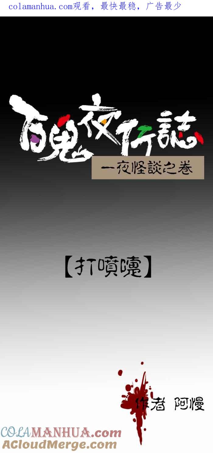 [第338话]打喷嚏-百鬼夜行志・一夜怪谈之卷-阿慢（第1张）