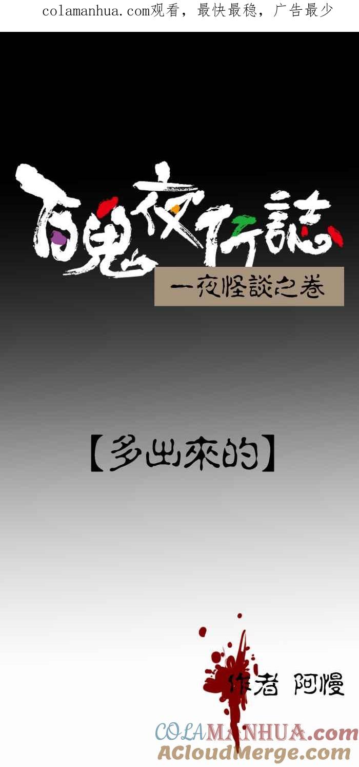 [第344话]多出来的-百鬼夜行志・一夜怪谈之卷-阿慢（第1张）