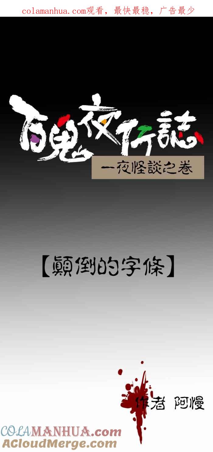 [第348话]颠倒的字条-百鬼夜行志・一夜怪谈之卷-阿慢（第1张）