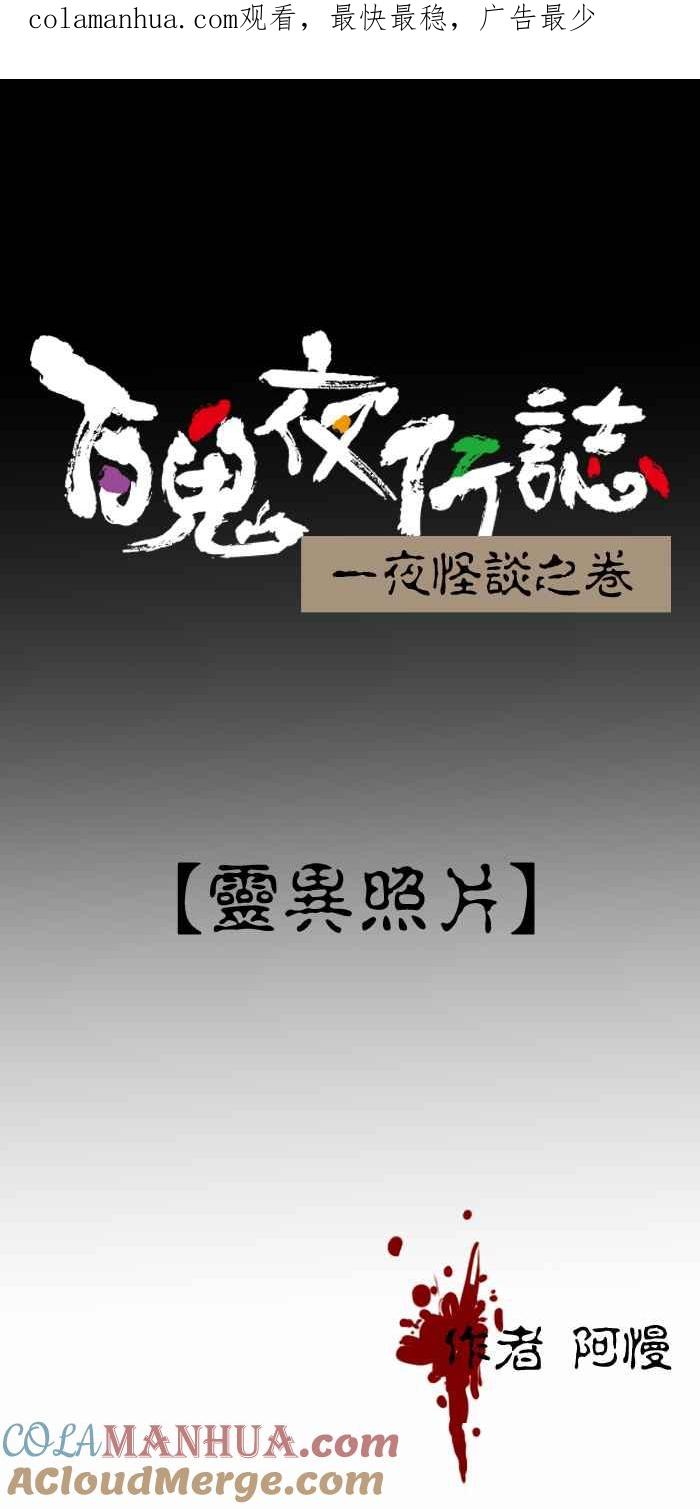 [第349话]灵异照片-百鬼夜行志・一夜怪谈之卷-阿慢（第1张）