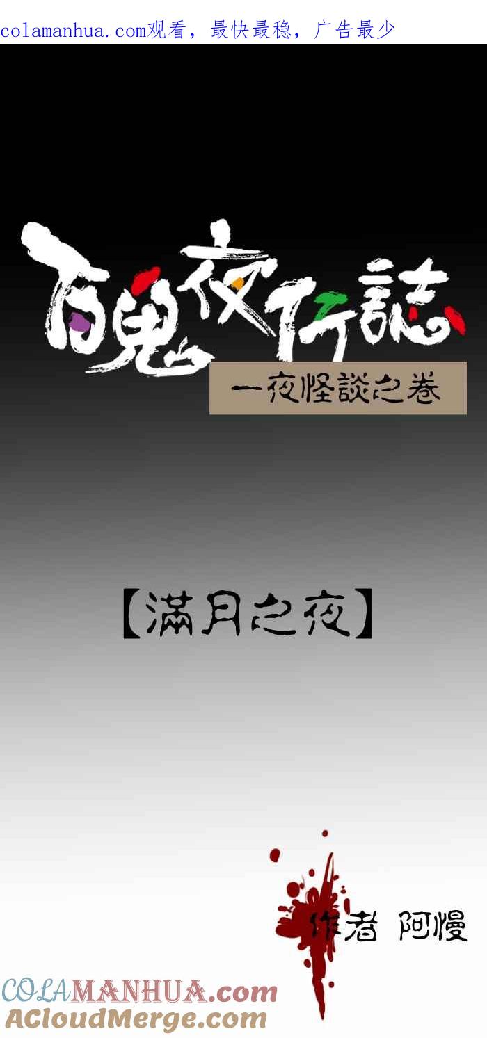 [第351话]满月之夜-百鬼夜行志・一夜怪谈之卷-阿慢（第1张）