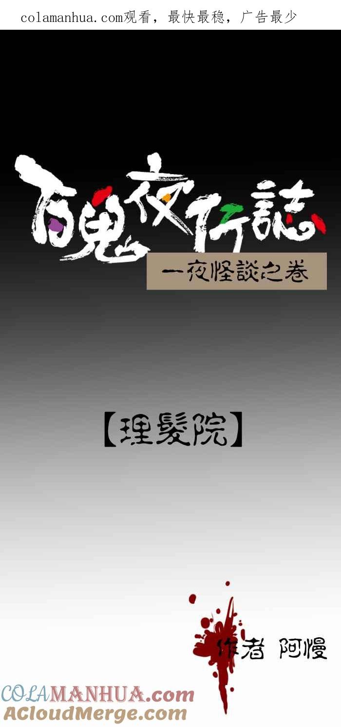 [第352话]理发院-百鬼夜行志・一夜怪谈之卷-阿慢（第1张）
