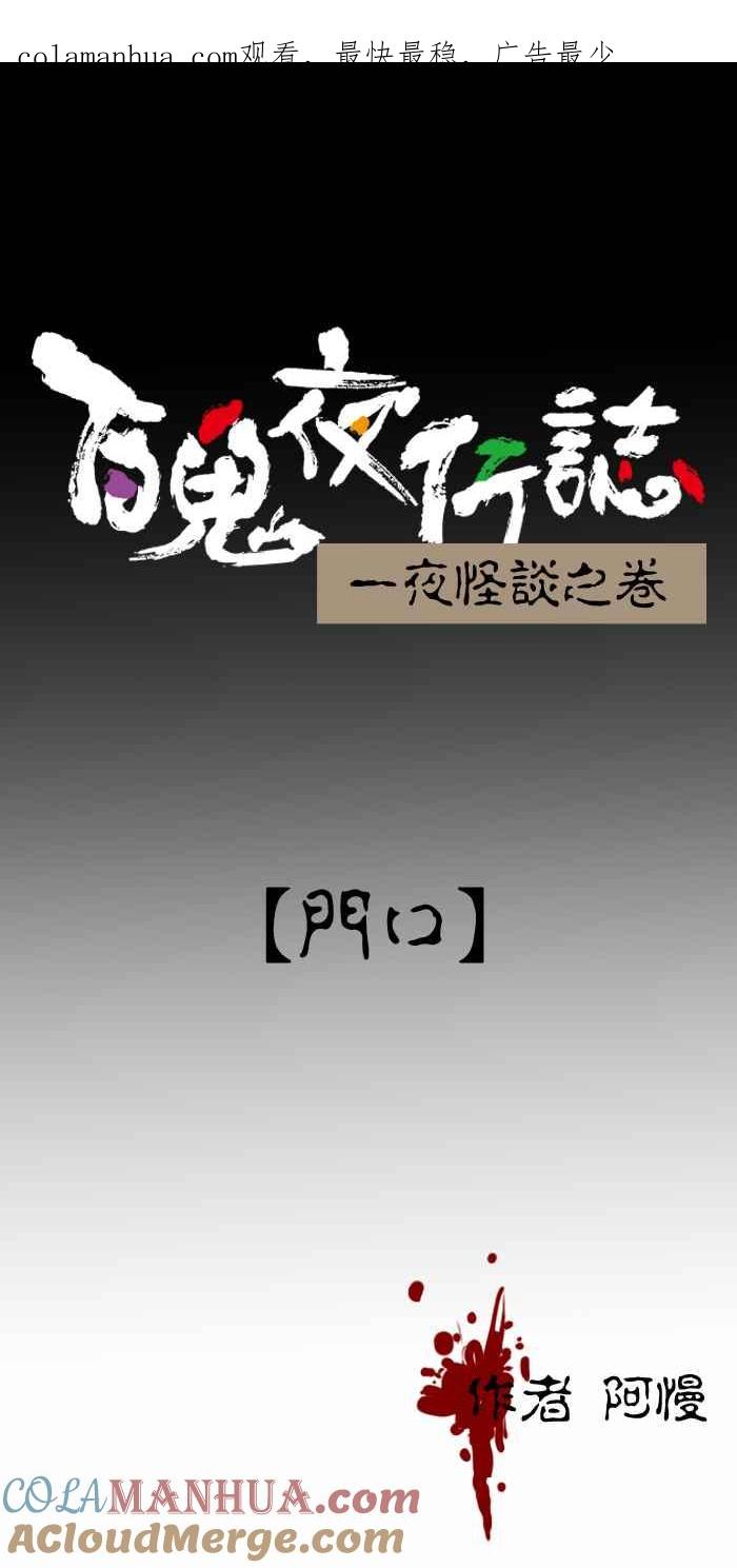 [第357话]门口-百鬼夜行志・一夜怪谈之卷-阿慢（第1张）