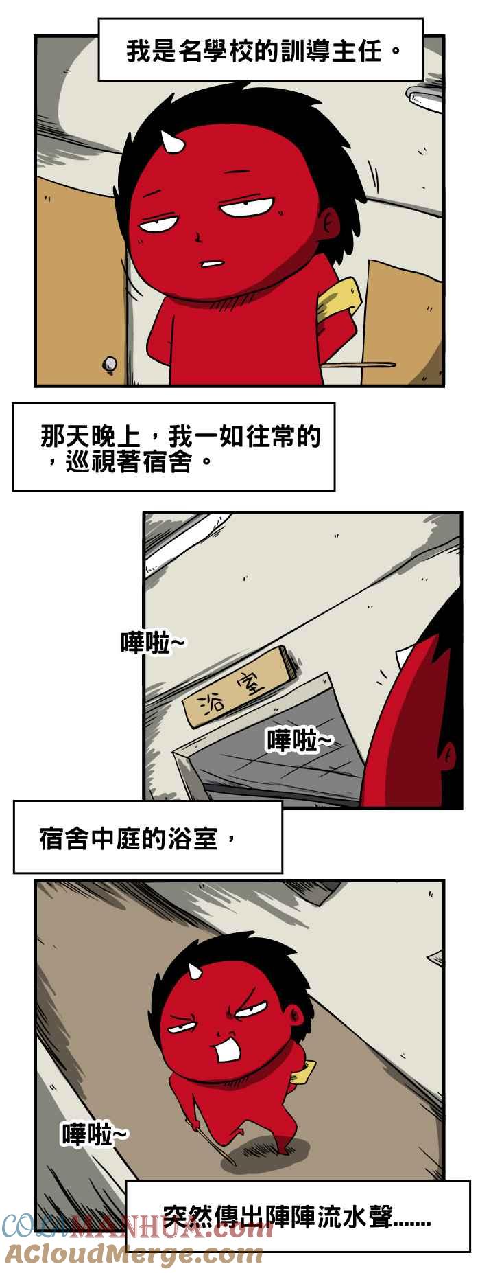 [第35话]宿舍浴室-百鬼夜行志・一夜怪谈之卷-阿慢（第2张）