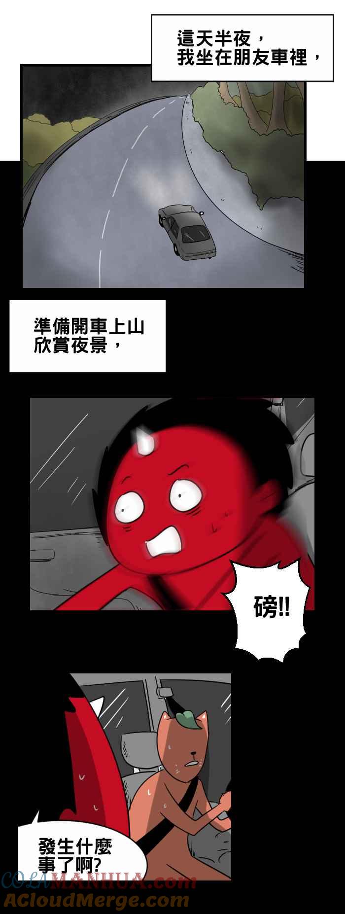 [第359话]撞到东西-百鬼夜行志・一夜怪谈之卷-阿慢（第2张）