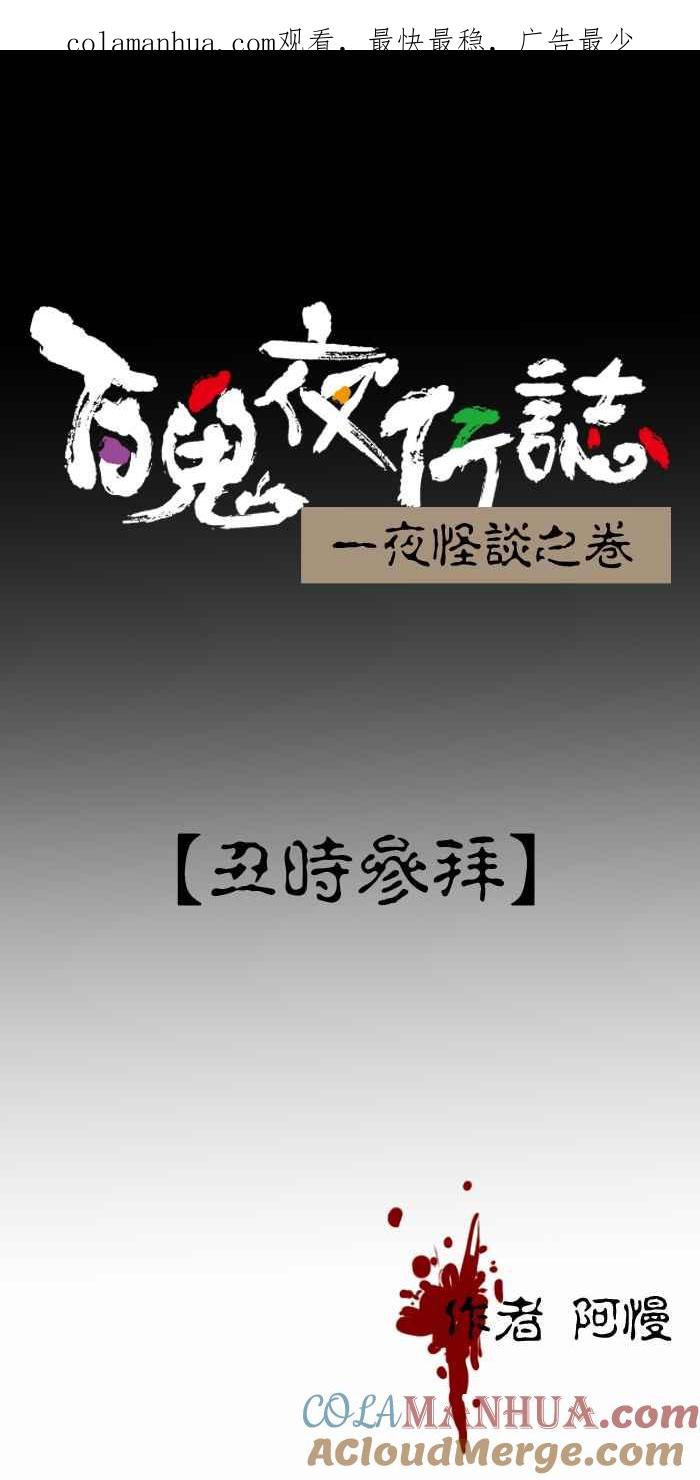 [第363话]丑时参拜-百鬼夜行志・一夜怪谈之卷-阿慢（第1张）