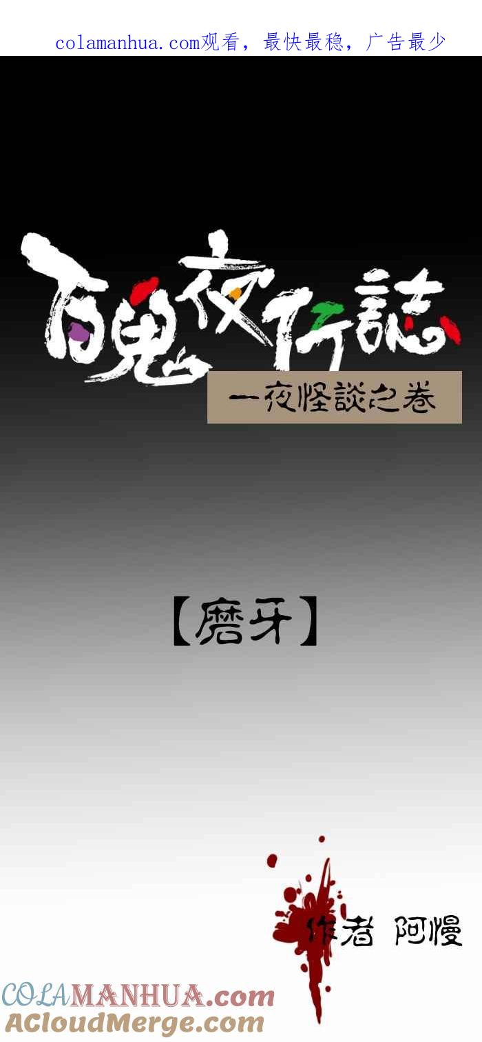 [第365话]磨牙-百鬼夜行志・一夜怪谈之卷-阿慢（第1张）