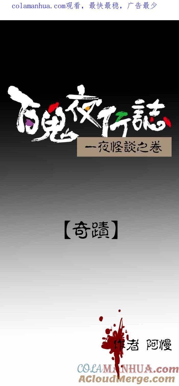 [第366话]奇蹟-百鬼夜行志・一夜怪谈之卷-阿慢（第1张）