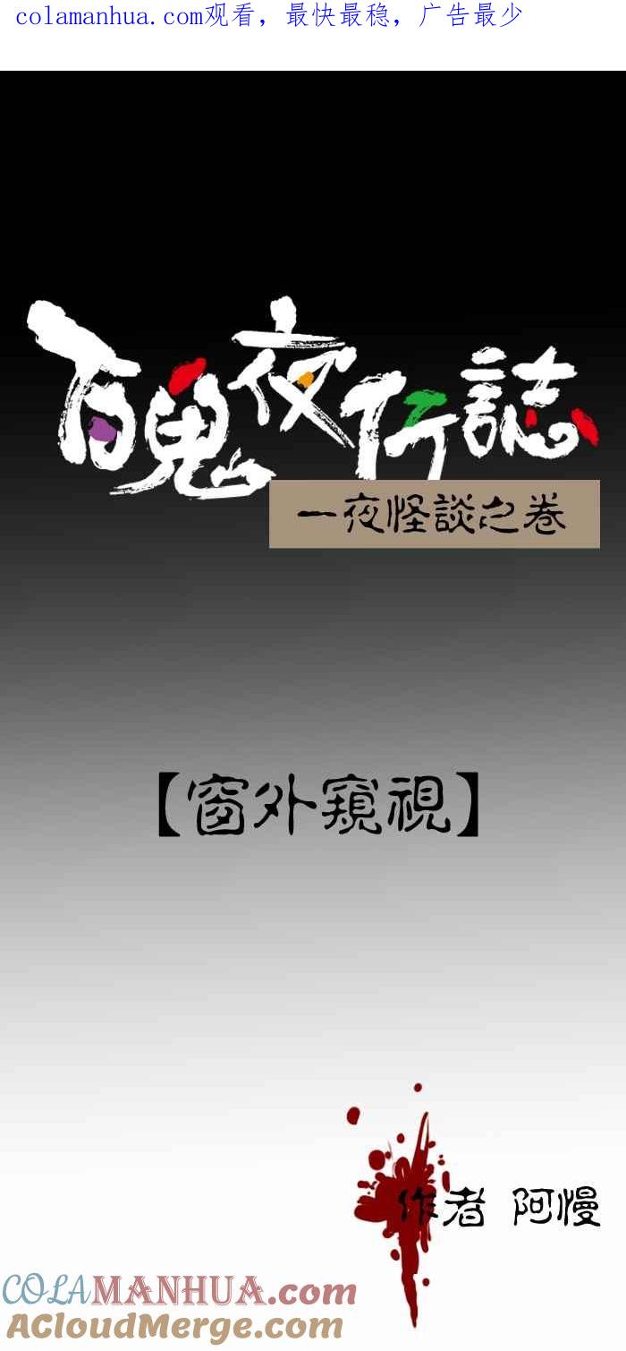 [第368话]窗外窥视-百鬼夜行志・一夜怪谈之卷-阿慢（第1张）