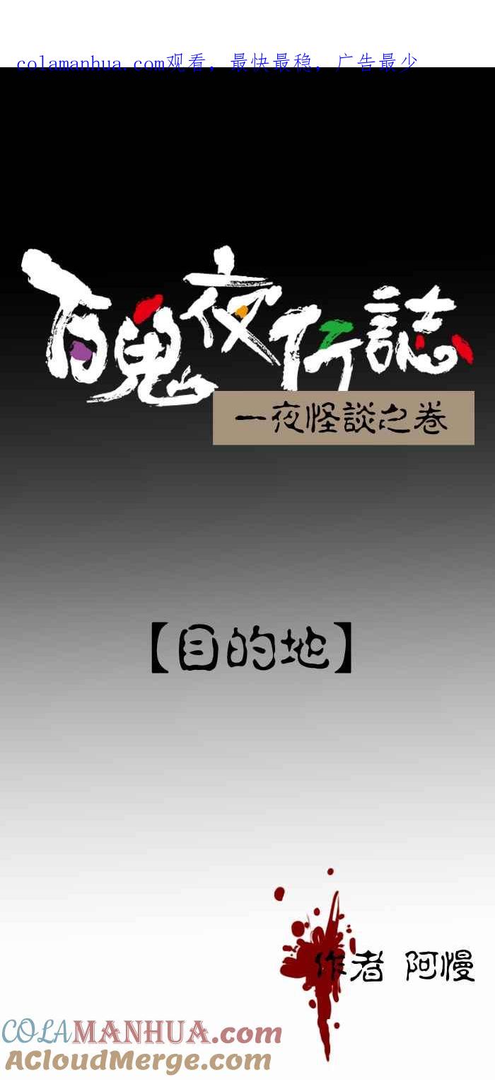 [第369话]目的地-百鬼夜行志・一夜怪谈之卷-阿慢（第1张）