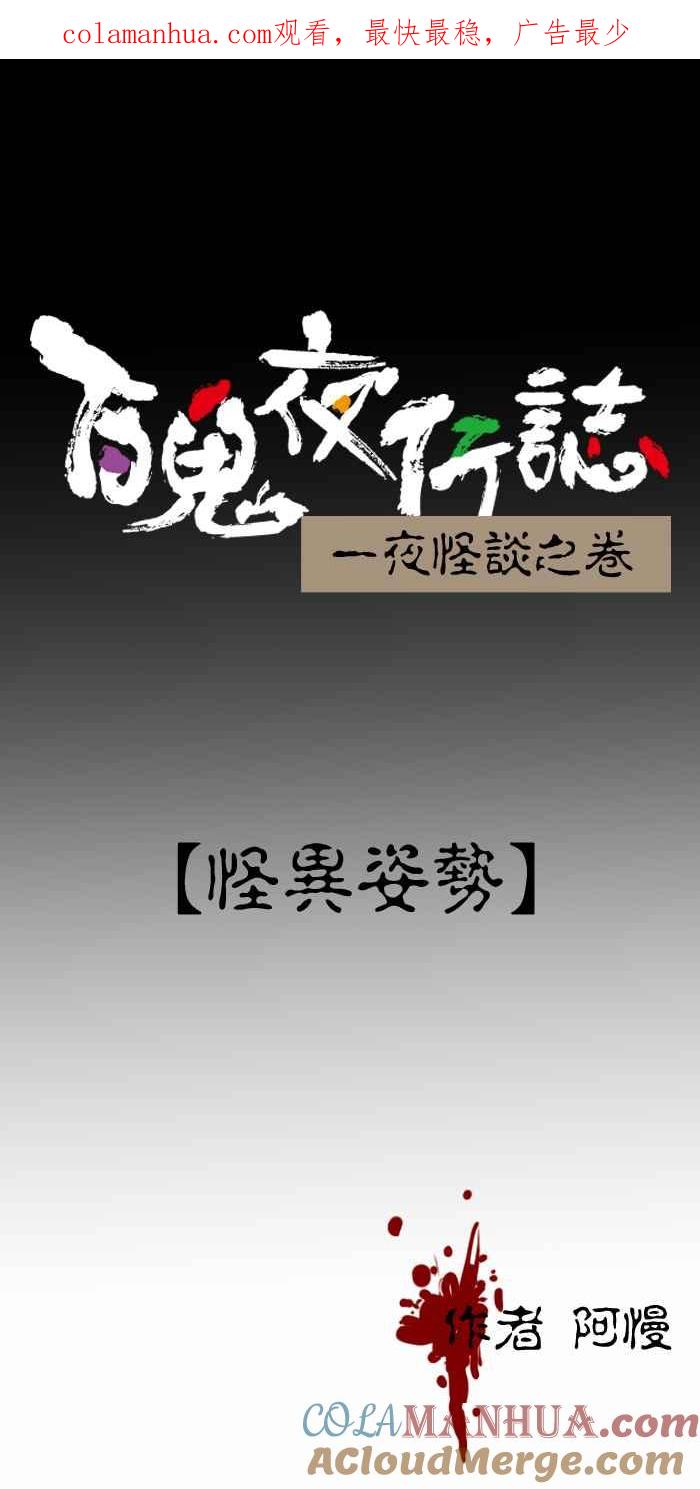 [第370话]怪异姿势-百鬼夜行志・一夜怪谈之卷-阿慢（第1张）