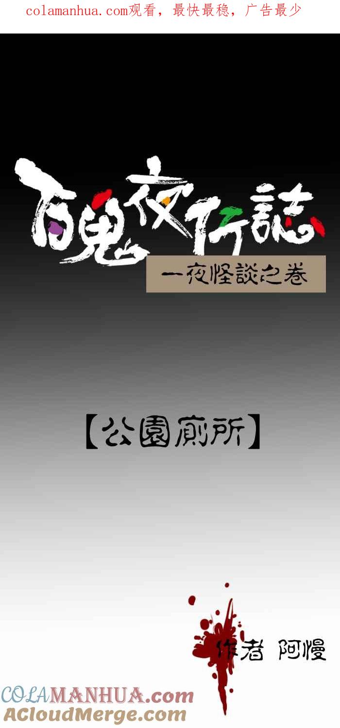 [第371话]公园厕所-百鬼夜行志・一夜怪谈之卷-阿慢（第1张）