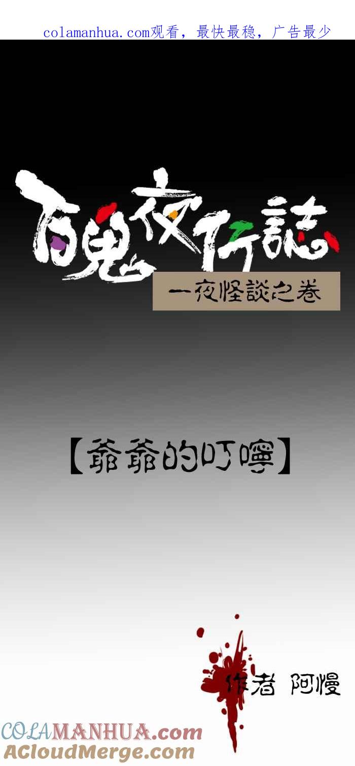 [第372话]爷爷的叮咛-百鬼夜行志・一夜怪谈之卷-阿慢（第1张）
