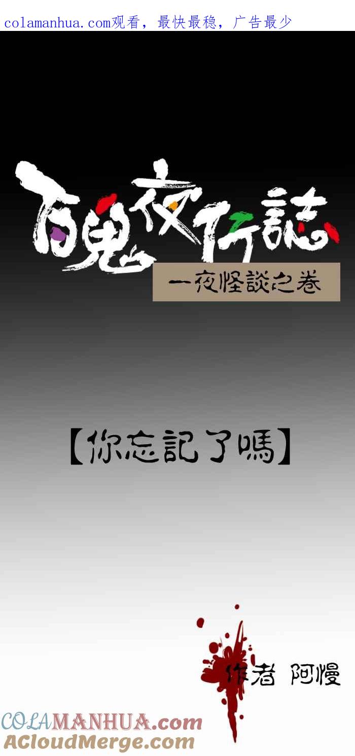 [第373话]你忘记了吗-百鬼夜行志・一夜怪谈之卷-阿慢（第1张）